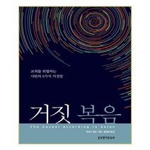 거짓 복음:교회를 위협하는 사탄의 8가지 거짓말, 생명의말씀사
