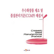 우수화장품 제조 및 품질관리기준(CGMP) 해설서, 진한엠앤비