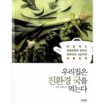 우리집은 친환경 국을 먹는다, 경향비피