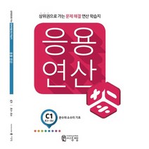 응용 연산 C1(초3~초4): 분수와 소수의 기초:상위권으로 가는 문제해결 연산 학습지, 씨투엠에듀, C-1