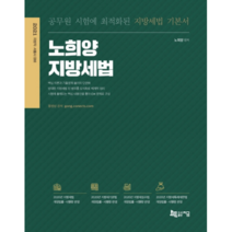 노희양 지방세법(2021):공무원 시험에 최적화된 지방세법 기본서 | 시방직 서울시 대비, 지금