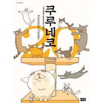 쿠루네코 20(완결):고양이패밀리 좌충우돌 일상 다이어리, 미우