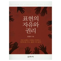 표현의 자유와 권리:어떤 표현도 인권을 부정하고 정의로울 수도 옳을 수도 없다, 신아사