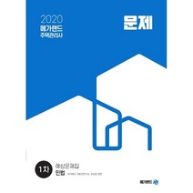 2020 메가랜드민법 예상문제집 주택관리사 1차, 메가랜드