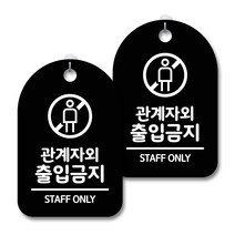 안내 경고 알림 표지판 블랙, 관계자외 출입금지 02, 2개