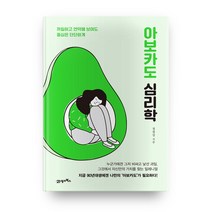 아보카도 심리학:까칠하고 연약해 보여도 중심은 단단하게, 21세기북스