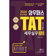 와우패스 TAT 세무실무 2급(2020):NCS 국가직무능력 표준 적용 | 최신 출제경향 반영