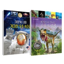 태양계 너머 거대한 우주 속으로 + 화석으로 만나는 공룡의 세계 세트, 다섯수레