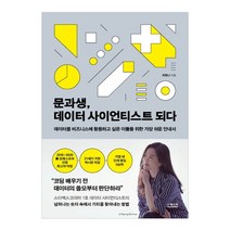 문과생 데이터 사이언티스트 되다:데이터를 비즈니스에 활용하고 싶은 이들을 위한 가장 쉬운 안내서, 더퀘스트