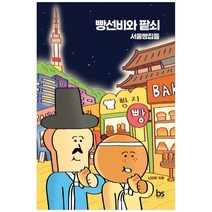빵선비와 팥쇠: 서울빵집들, 브레인스토어