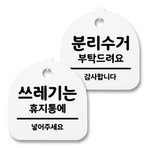 뭉키월드 아크릴 안내표시판 2p + 걸이용 후크 2p, 245 쓰레기는휴지통 분리수거(화이트), 1세트