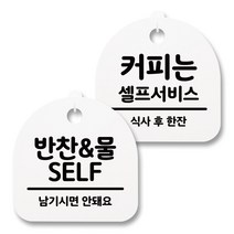 뭉키월드 아크릴 안내표시판 2p + 걸이용 후크 2p, 223 반찬 물 셀프 커피한잔(화이트), 1세트