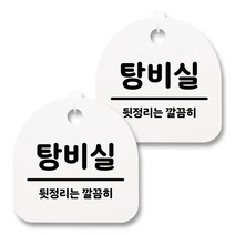 뭉키월드 아크릴 안내표시판 2p + 걸이용 후크 2p, 141 탕비실(화이트), 1세트