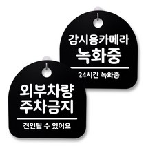 뭉키월드 아크릴 안내표시판 2p + 걸이용 후크 2p, 211 주차금지 감시용카메라(블랙), 1세트