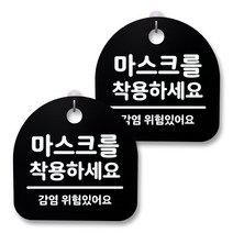 뭉키월드 아크릴 안내표시판 2p + 걸이용 후크 2p, 123 마스크를 착용하세요(블랙), 1세트