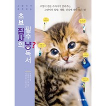 고양이가 추천하는 초보 집사의 필수 냥독서:고양이 전문 수의사가 알려주는 고양이의 입양 생활 건강에 대한 모든 것, 푸른행복