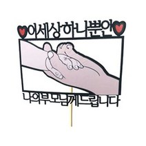 러블리팜 케이크 토퍼, 1개, 이세상하나뿐인