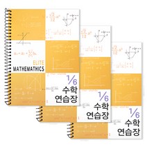 투영디자인 6분의1 엘리트 수학연습장, 머스타드, 3개