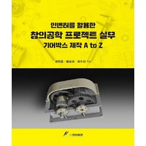 인벤터를 활용한 창의공학 프로젝트 실무 기어박스 제작 A to Z, GS인터비전