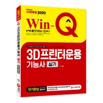 Win-Q 3D프린터운용기능사 실기 단기완성(2020):전체 공개도면 모델링 과정 및 슬라이싱 방법+실기 예상문제 수록, 시대고시기획