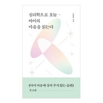 심리학으로 오늘― 아이의 마음을 읽는다:《아이 마음에 상처 주지 않는 습관》 문고판, 길벗