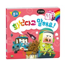 로보카 폴리 화난다고 말해요!:감정표현, 로이북스