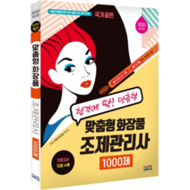 맞춤형 화장품 조제관리사 1000제(2020):국가공인 식품의약품안전처 최신 출제기준 완벽 반영, 시스컴