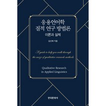 응용언어학 질적 연구 방법론: 이론과 실제, 한국문화사