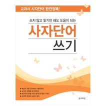 쓰지 않고 읽기만 해도 도움이 되는 사자단어 쓰기:교과서 사자단어 완전정복!, 꿈과희망