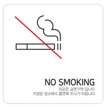 디자인다빈치 금연구역 안내 표지판 화이트 150 x 150 x 5 mm, 심플형, 1개