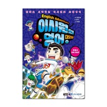 이시원의 영어 대모험, 아울북, 4권