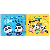 베이비버스 직업 그림책 크리에이터가 될거야! + 경찰관이 될거야! 세트 전2권 양장, 시나몬컴퍼니