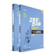 고종훈 한국사 단원별 기출문제 세트(2021):5개년 단원별 기출문제 1200제, 발해북스
