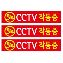 CCTV 안내판 적색바탕 + 후면 양면 폼테입 세트, CCTV 작동중, 3세트