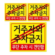 주차 견인 안내판 + 후면 양면 폼테입 세트, 거주자외 주차금지, 3세트