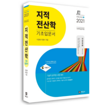 지적전산학 기초입문서(2021):지적직 공무원 / 기술직 공무원 시험대비, 세진사