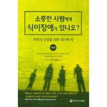 소중한 사람에게 식이장애가 있나요?:회복과 성장을 위한 레시피 북, 하나의학사