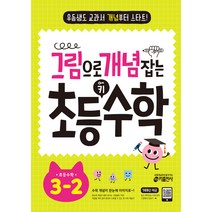 그림으로 개념 잡는 초등 키 수학 3-2(2020), 키출판사, 초등3학년