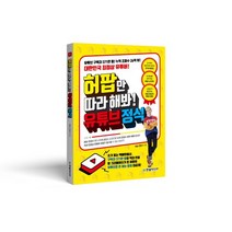 스타 크리에이터 허팝 1~3권 재정가 세트, 서울문화사