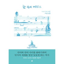 눈 속의 에튀드:다와다 요코 소설, 현대문학, 다와다 요코