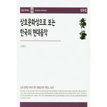 상호문화성으로 보는 한국의 현대음악, 민속원