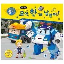 로보카 폴리 으악 한 개 남았어!:찻길 안전, 로이북스
