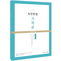 독한문법 기적문 기출적중문법 이론서 워크북 세트, 좋은책