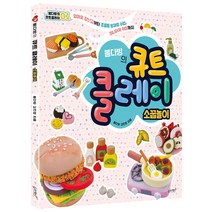 봄다방의 큐트 클레이: 소꿉놀이:엄마표 장난감부터 초중등 방과후 수업 미니어처 취미까지, 슬로래빗
