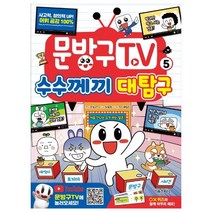 문방구TV 5: 수수께끼 대탐구, 서울문화사