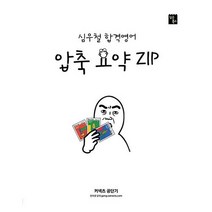 심우철 합격영어 압축 요약 ZIP(2021), 심슨북스