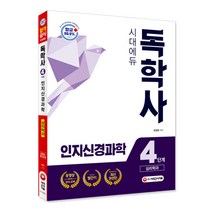 독학사 심리학과 4단계 인지신경과학:[항균안심도서] 최신평가영역을 기반으로 한 핵심이론 및 실제예상문제제공, 시대고시기획