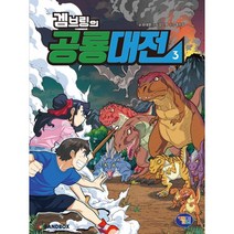 겜브링의 공룡대전 3, 겜툰