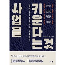 사업을 키운다는 것:스탠퍼드 MBA는 왜 도시락 가게의 비즈니스 모델을 배우는가, 비즈니스북스, 스가하라 유이치로 저/나지윤 역
