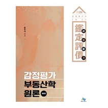 2020 감정평가 부동산학 원론 제5판, 윌비스